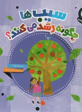 دنیای زیبای من (سیب ها چگونه رشد می کنند؟)(گلاسه)(محراب قلم)