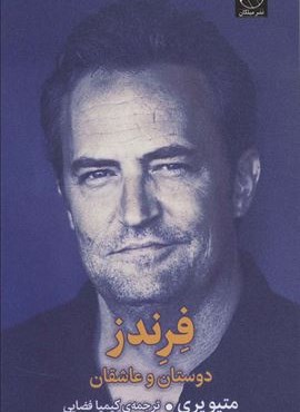 فرندز (دوستان و عاشقان)(میلکان)