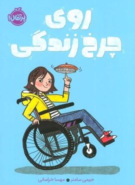 روی چرخ زندگی (پرتقال)