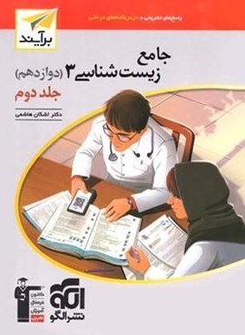 پاسخنامه جامع زیست شناسی دوازدهم نسل جدید جلد دوم (الگو) 1404