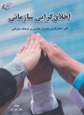 اخلاق گرایی سازمانی (تاثیر اخلاق گرایی مدیران مدارس بر فرهنگ سازمانی)(آرمان رشد)