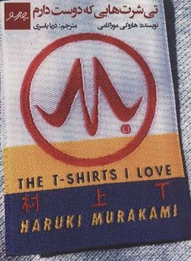 تی شرت هایی که دوست دارم (چارسو)