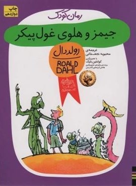 جیمز و هلوی غول پیکر (رولددال)(افق) جیمز و هلوی غول پیکر (رولددال)(افق)