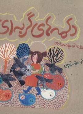 دکمه های گربه ای (سروش) دکمه های گربه ای (سروش)