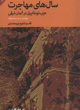 سال های مهاجرت؛حزب توده ایران در آلمان شرقی (پژوهشی براساس اسناد نویافته)(جهان کتاب)