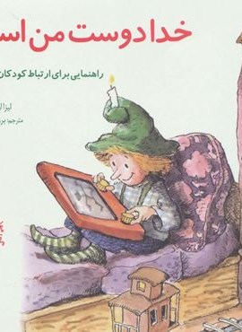 مهارتهای زندگی 7 (خدا دوست من است:راهنمایی،برای ارتباط کودکان با خدا)(صابرین)