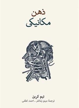 ذهن مکانیکی (فرهنگ نشر نو)