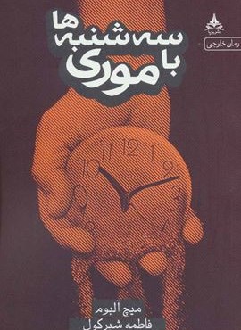 سه شنبه ها با موری (یوپا)