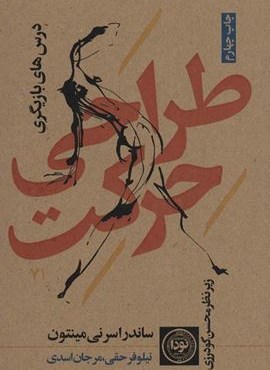 طراحی حرکت (درس های بازیگری)(نودا)