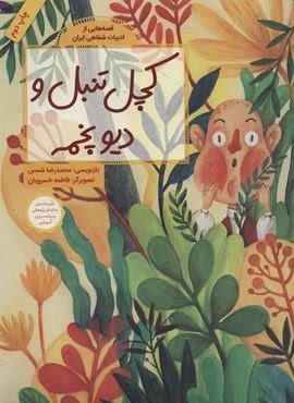 قصه هایی از ادبیات شفاهی ایران (کچل تنبل و دیو پخمه)(گلاسه)(فاطمی)