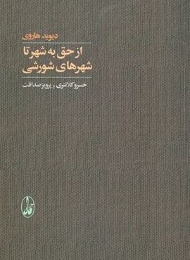 از حق به شهر تا شهرهای شورشی (آگاه)