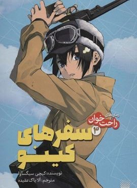 رمان های راحت خوان (سفرها کینو 3)(پیدایش) رمان های راحت خوان (سفرها کینو 3)(پیدایش)