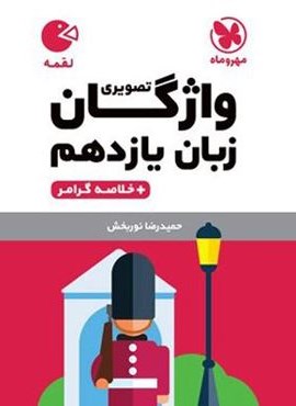 واژگان تصویری زبان انگلیسی یازدهم لقمه (مهروماه) 1404