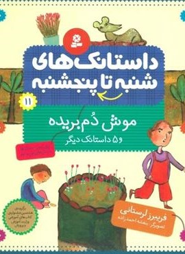 داستانک های شنبه تا پنج شنبه11 (موش دم بریده و 5 داستانک دیگر)(گلاسه)(قدیانی)