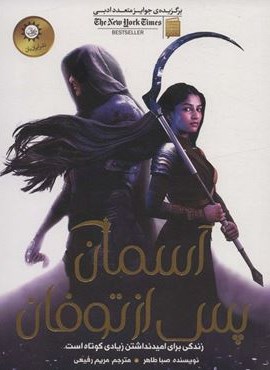 آسمان پس از توفان (اخگری در خاکستر 4)(ایران بان) آسمان پس از توفان (اخگری در خاکستر 4)(ایران بان)