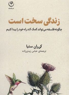 زندگی سخت است (چگونه فلسفه می تواند کمک کند راه خود را پیدا کنیم)(فلسفه)