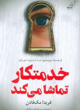 خدمتکار تماشا می کند (کوله پشتی)