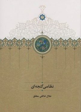 نظامی گنجه ای (سخن)