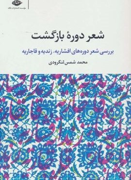 شعر دوره بازگشت (بررسی شعر دوره های افشاریه،زندیه و قاجاریه)(نگاه)