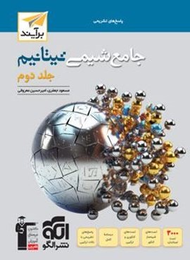 پاسخنامه جامع شیمی تیتانیم برآیند (جلد دوم)(الگو) 1404