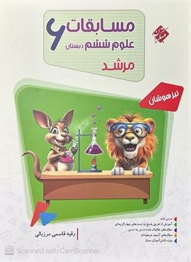 مسابقات علوم ششم دبستان مرشد (مبتکران) 1404