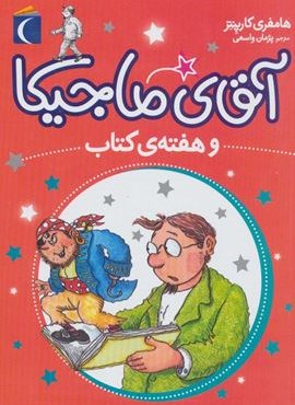 آقای ماجیکا 7 (و هفته ی کتاب)(محراب قلم)