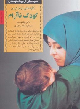 آرام کردن کودک ناآرام (کلیدهای تربیت کودکان)(صابرین)