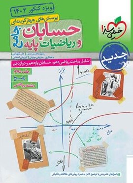 تست ریاضیات و حسابان جامع رشته ریاضی جلد پاسخ (خیلی سبز) 1404