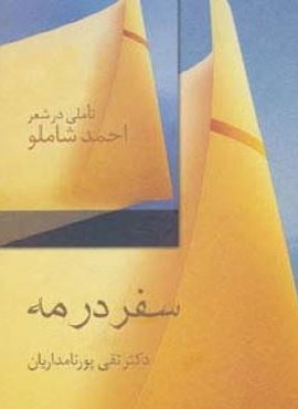 سفر در مه (تاملی در شعر احمد شاملو)(سخن)