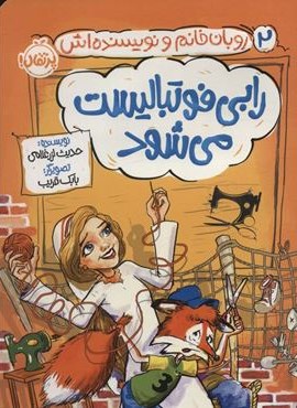 رابی فوتبالیست می شود (روبان خانم و نویسنده اش 2)(پرتقال) رابی فوتبالیست می شود (روبان خانم و نویسنده اش 2)(پرتقال)