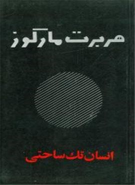 انسان تک‌ ساحتی (امیر کبیر)