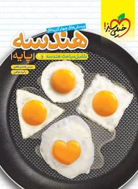 تست هندسه پایه (خیلی سبز) 1404