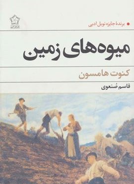 میوه های زمین (گل آذین)