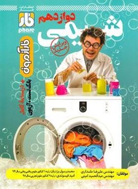 آزمون شیمی دوازدهم (نشر فار) 1403