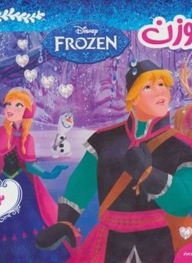 فروزن 2 (دوستی با گوزن کوچولو)(گلاسه)(فرهنگ و هنر) فروزن 2 (دوستی با گوزن کوچولو)(گلاسه)(فرهنگ و هنر)