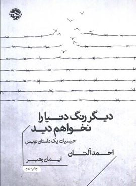 دیگر رنگ دنیا را نخواهم دید (حبسیات یک داستان نویس)(نشر خوب) دیگر رنگ دنیا را نخواهم دید (حبسیات یک داستان نویس)(نشر خوب)