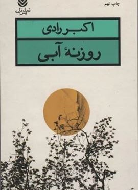 روزنه آبی (نمایش نامه)(قطره)