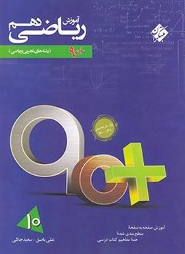 آموزش ریاضی دهم 90 پلاس رشادت (مبتکران) 1402