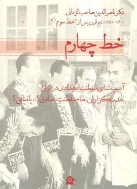 خط چهارم (آسیب شناسی سلطنت استبدادی در ایران)(بهجت) خط چهارم (آسیب شناسی سلطنت استبدادی در ایران)(بهجت)