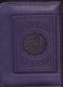 قرآن کریم عثمان طه بدون ترجمه کیفی (لقمه ای)(ترمو)(پیام عدالت)