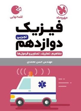 فیزیک دوازدهم تجربی لقمه (مهروماه) 1404 فیزیک دوازدهم تجربی لقمه (مهروماه) 1404