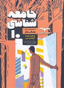 جامعه شناسی دهم هدف دار (مشاوران آموزش) 1404