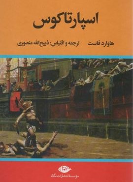 اسپارتاکوس (نگاه)