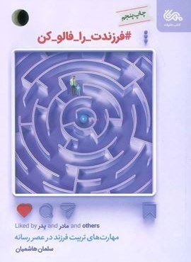 #فرزندت_را_فالو_کن (مهارت های تربیت فرزند در عصر رسانه)(مهرستان)