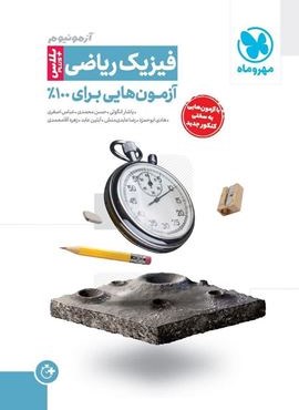 آزمونیوم پلاس فیزیک کنکور ریاضی (مهروماه) 1404