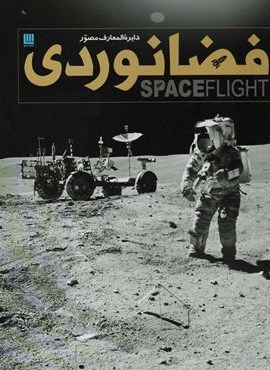 دایره المعارف مصور فضانوردی (گلاسه،باجعبه)(سایان)