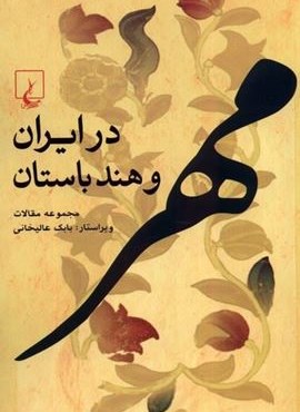 مهر در ایران و هند باستان (ققنوس) مهر در ایران و هند باستان (ققنوس)