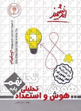 هوش و استعداد تحلیلی نهم (اندیشمند) 1404