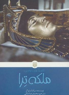 ملکه ترا (کلاسیک های خواندنی)(پیدایش)