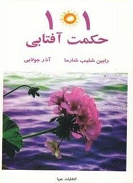 101 حکمت آفتابی (جویا)